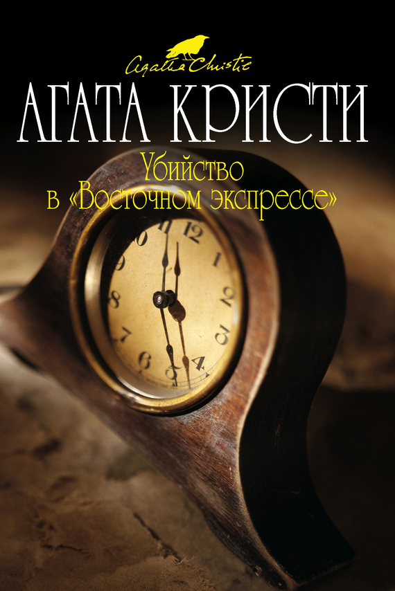 Убийство в «Восточном экспрессе»
