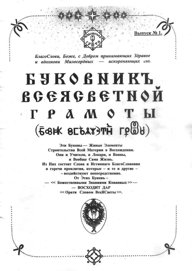 Буковник ВсеЯСветной Грамоты