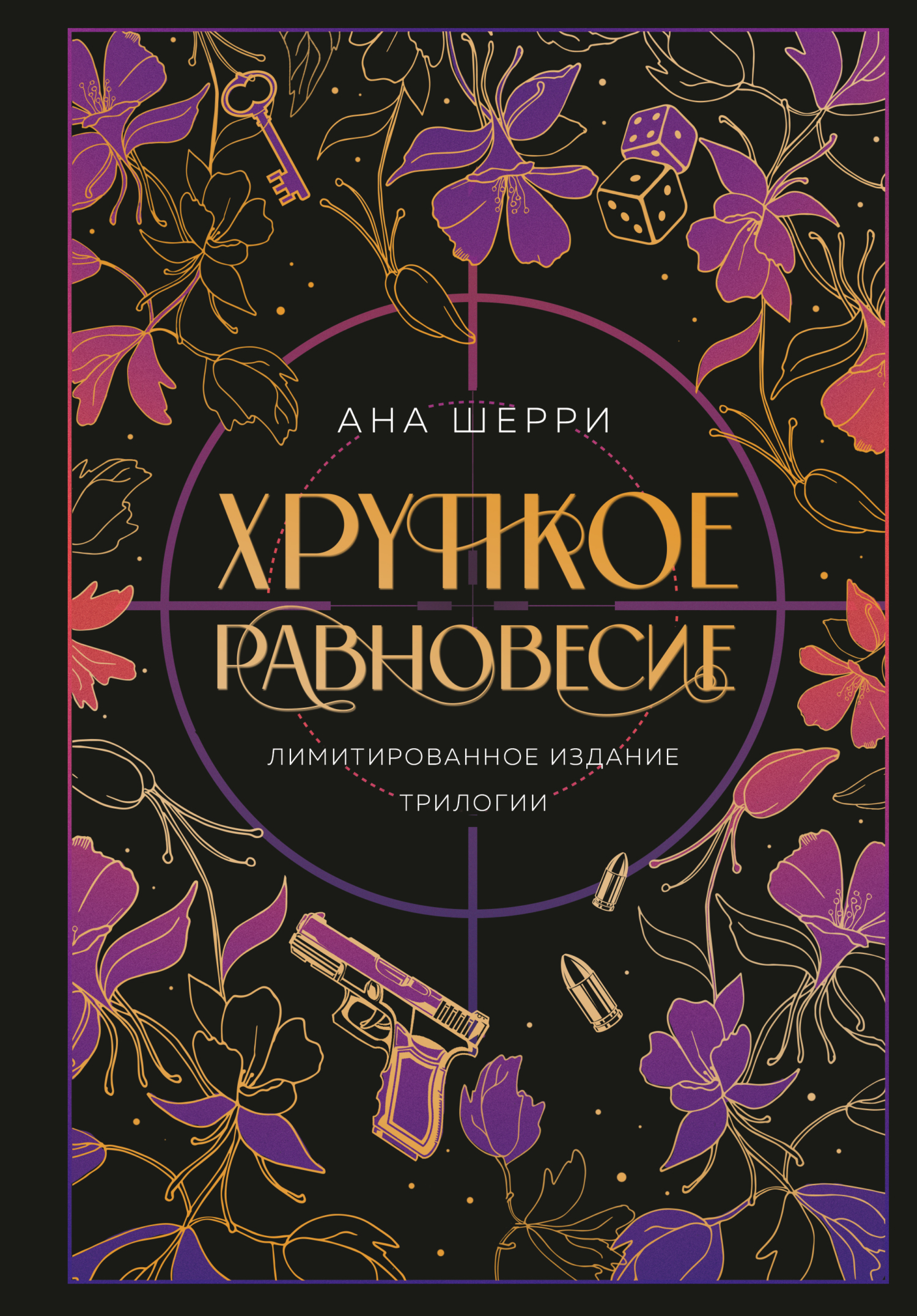 Хрупкое равновесие. Трилогия
