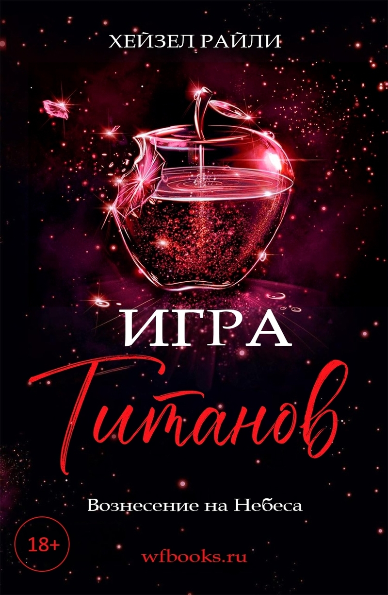 Игра титанов: Вознесение на Небеса