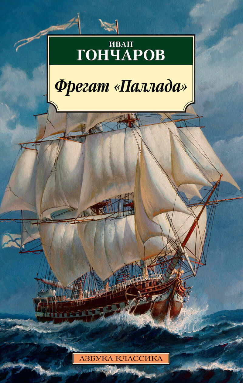 Фрегат «Паллада»