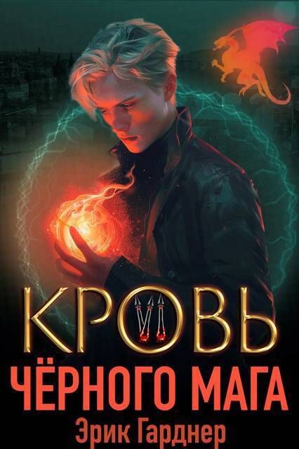 Кровь черного мага 6