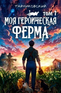 Моя героическая ферма. Том I