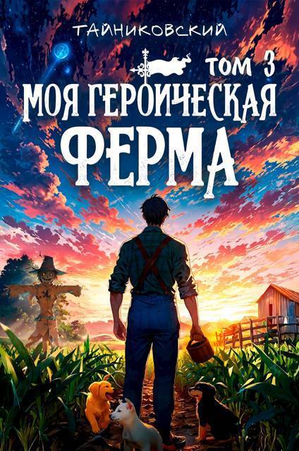 Моя героическая ферма. Том III