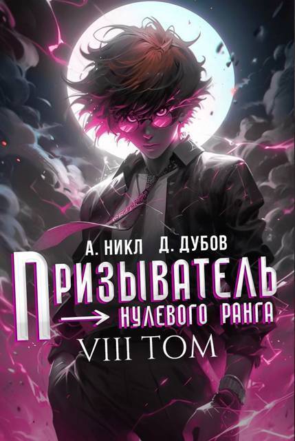 Призыватель нулевого ранга. Том 8
