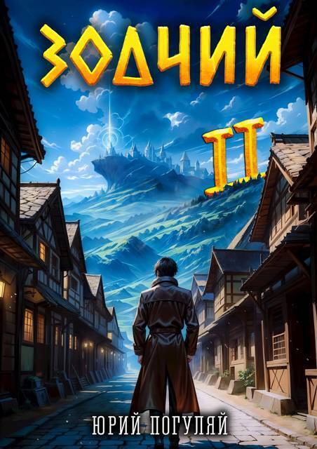 Зодчий. Книга II