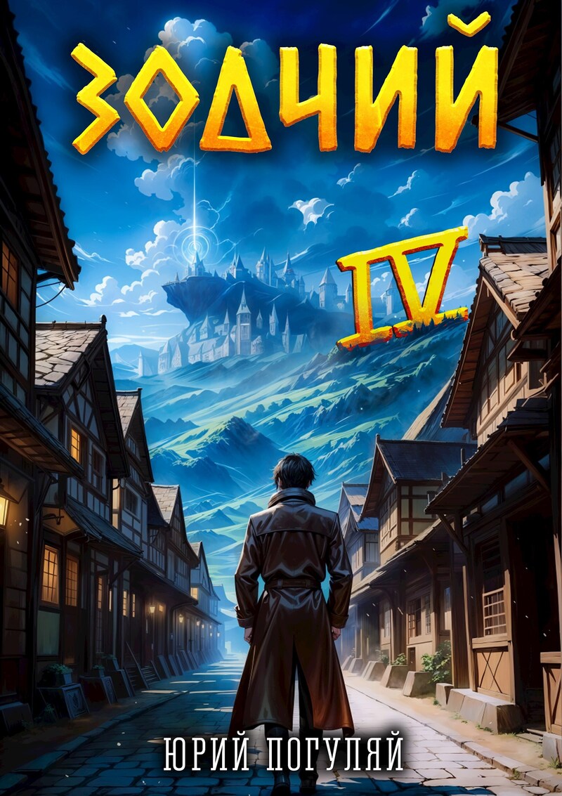 Зодчий. Книга IV