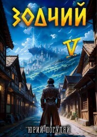 Зодчий. Книга V