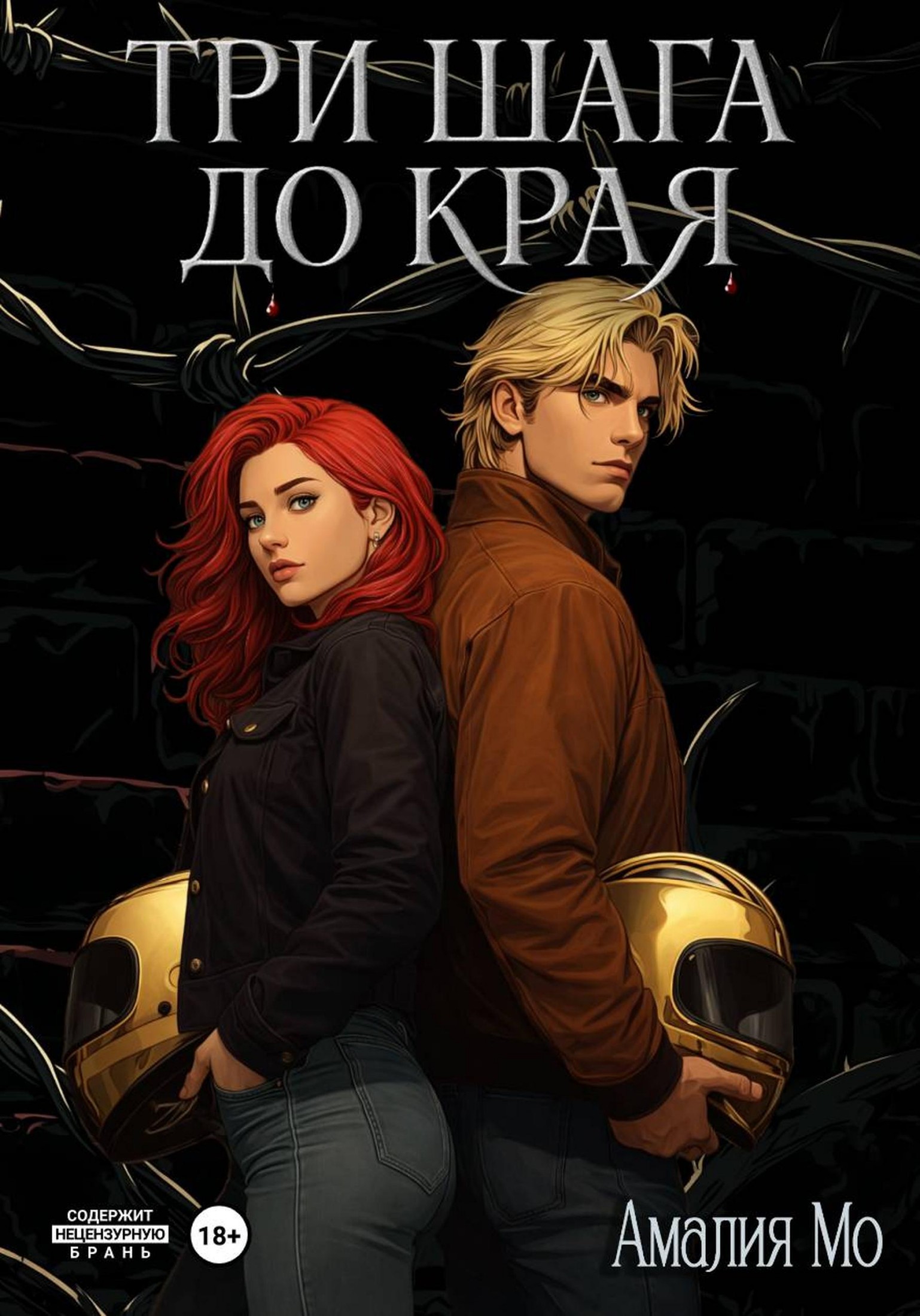 Три шага до края