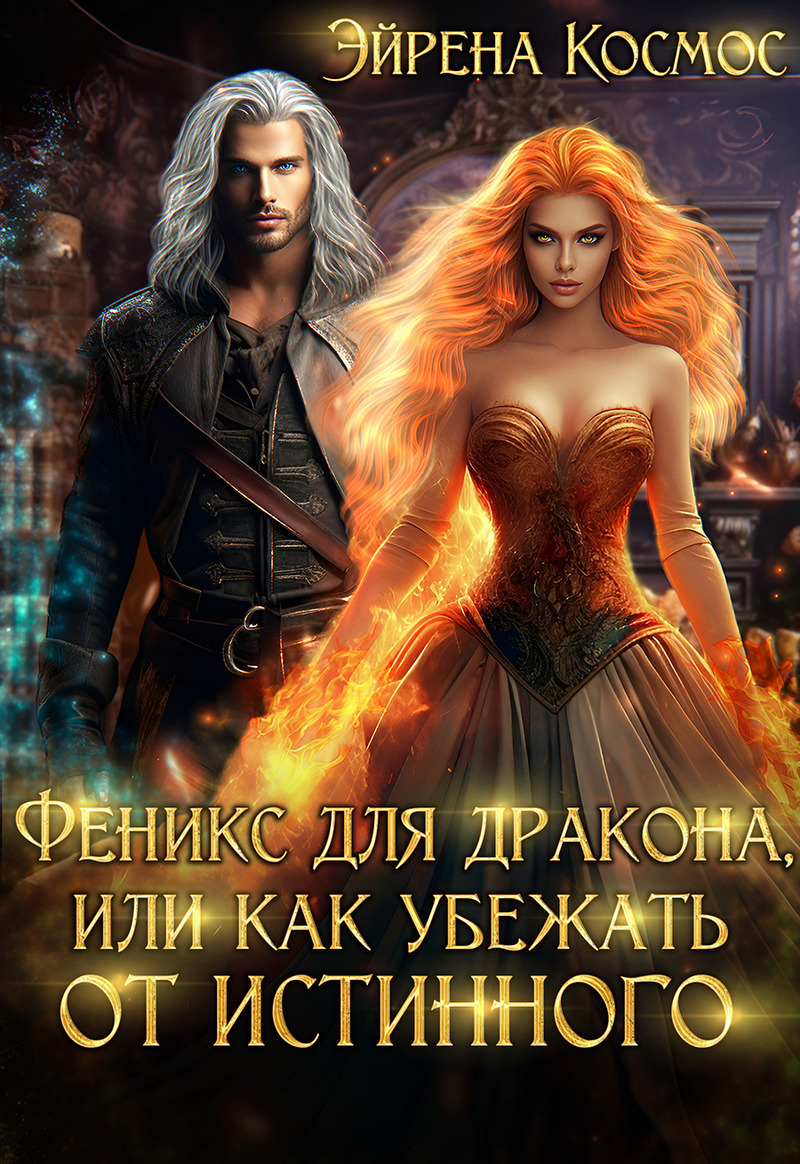 Феникс для дракона, или как убежать от истинного