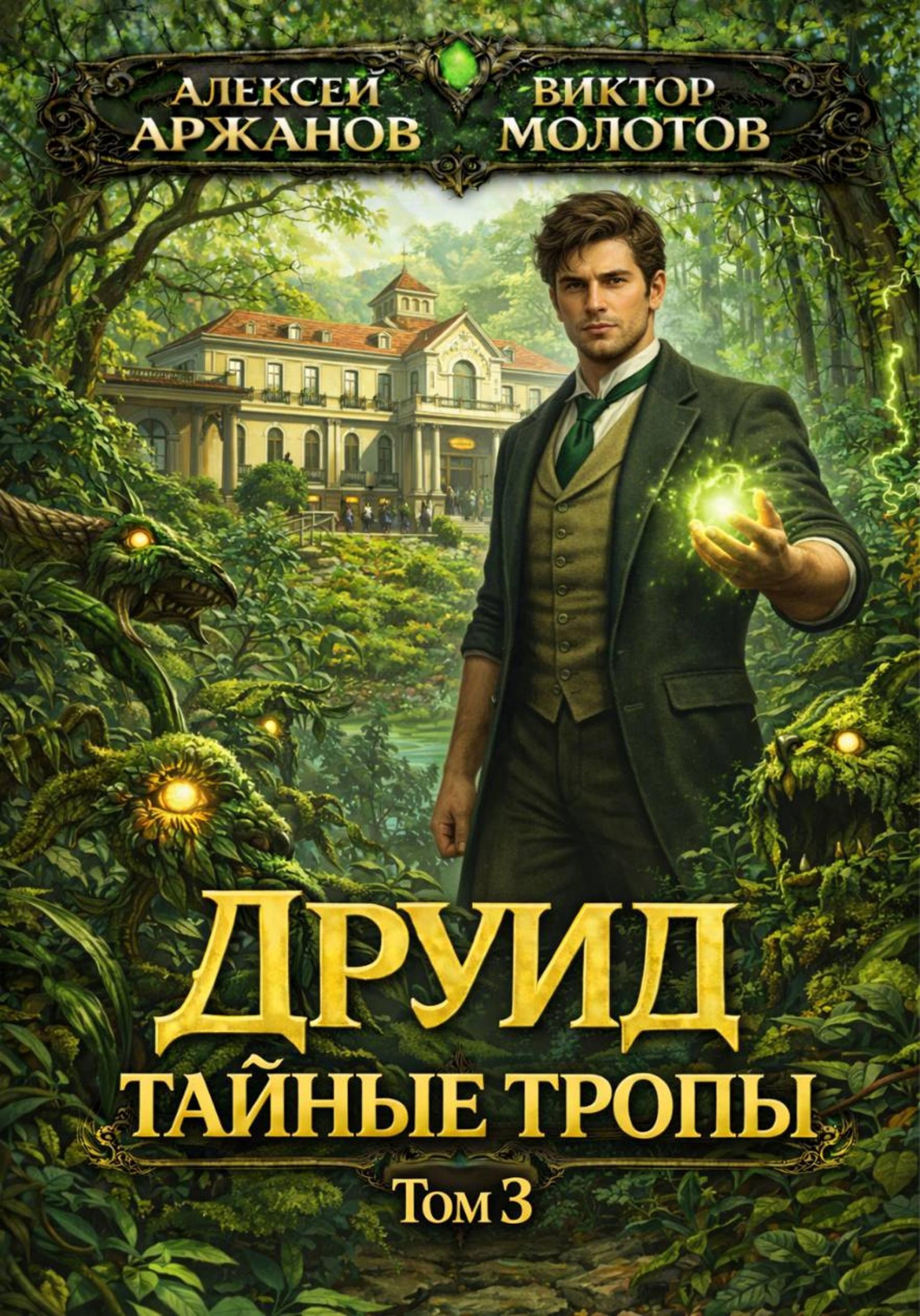 Друид. Тайные тропы. Том 3