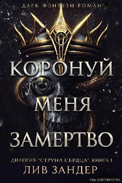 Коронуй меня замертво
