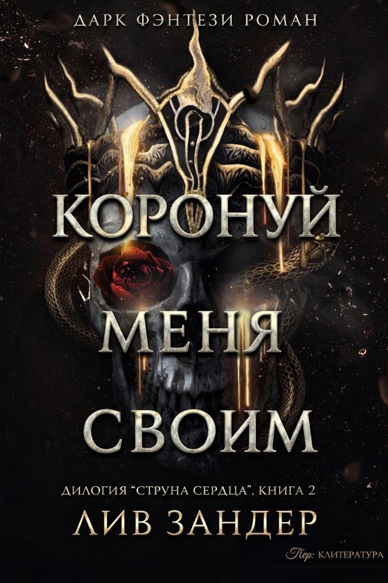 Коронуй меня своим