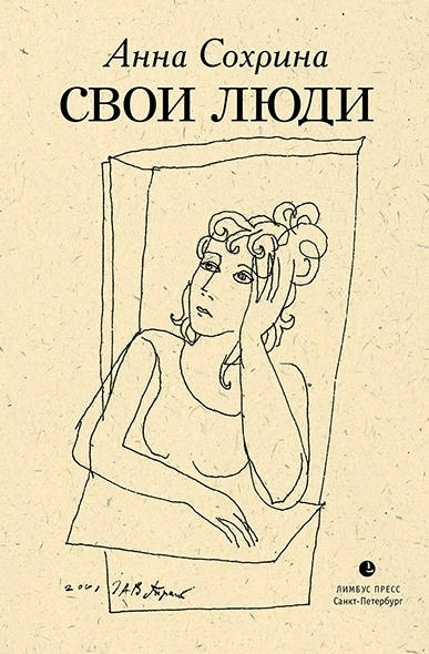 Свои люди