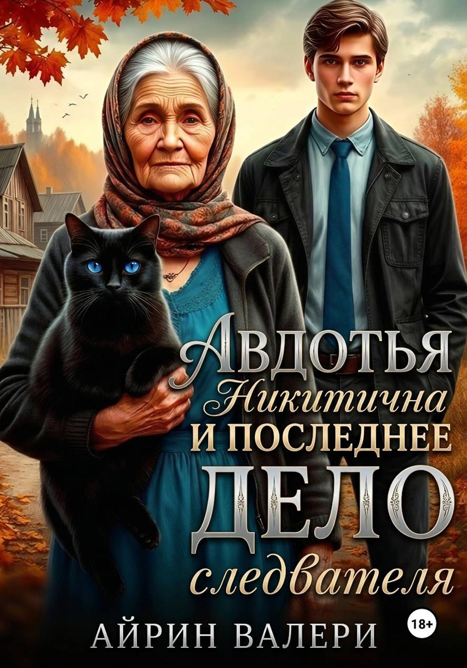 Авдотья Никитична и последнее дело следователя