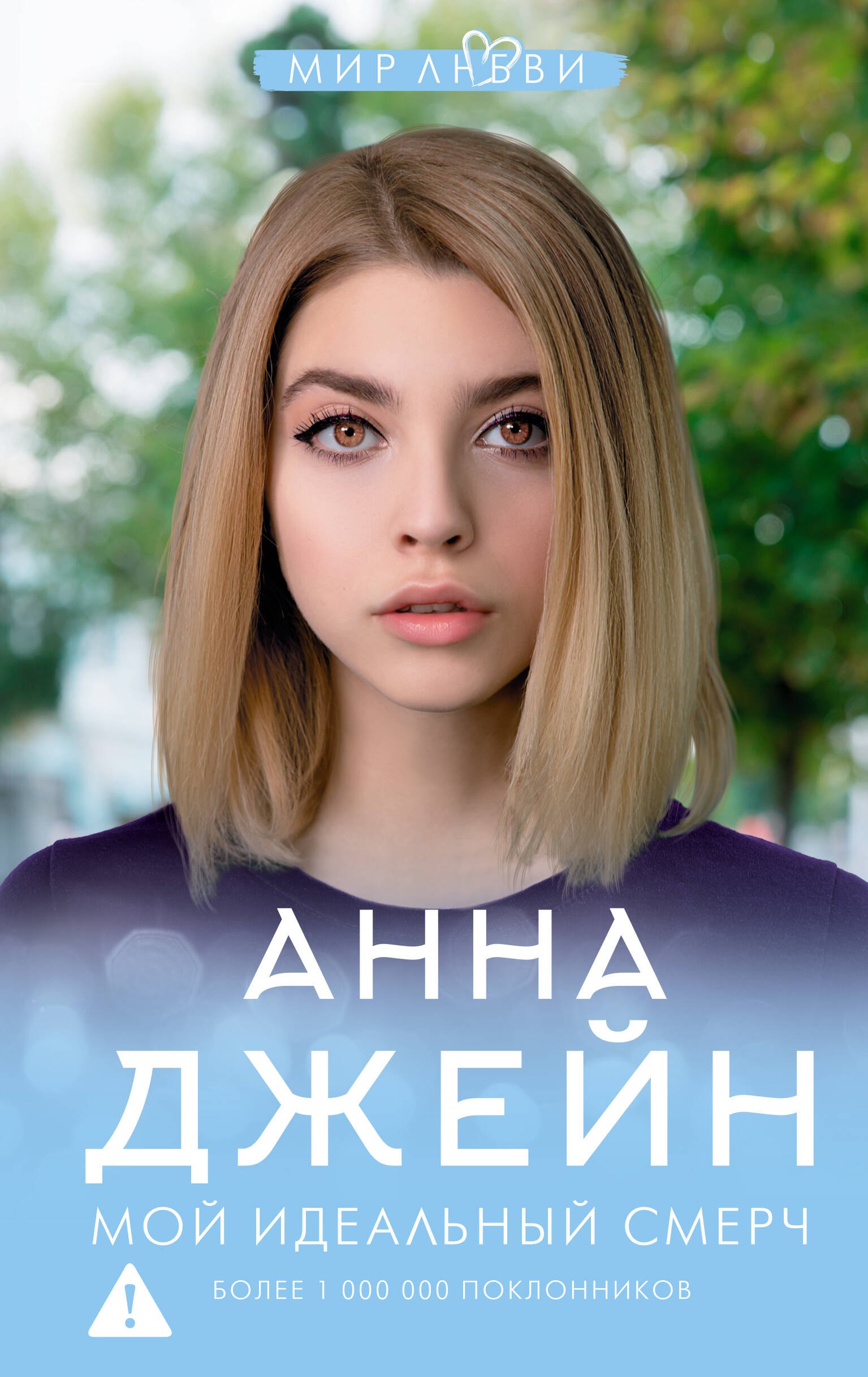 Мой идельный смерч