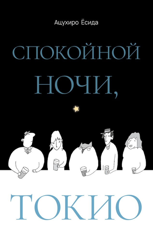 Спокойной ночи, Токио