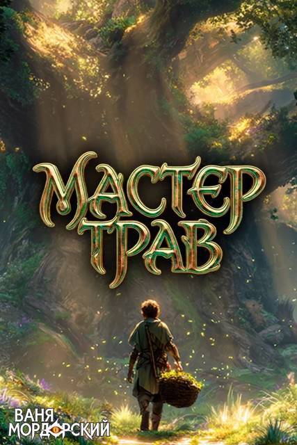 Мастер Трав I