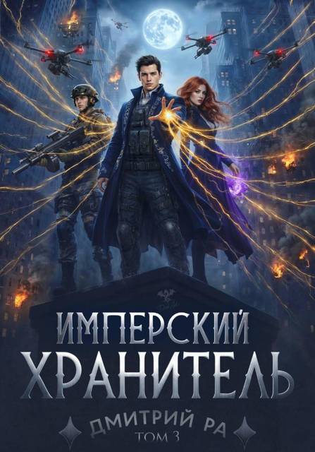 Имперский Хранитель. Том 3