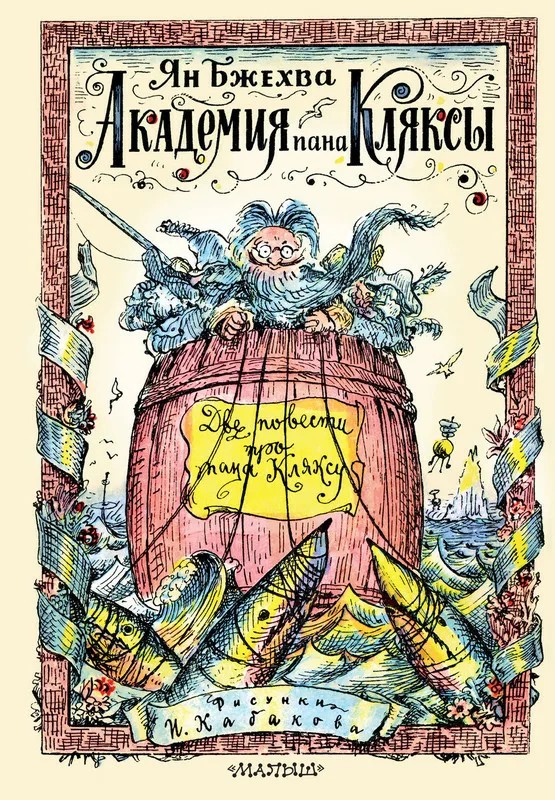 Пан Клякса. Трилогия