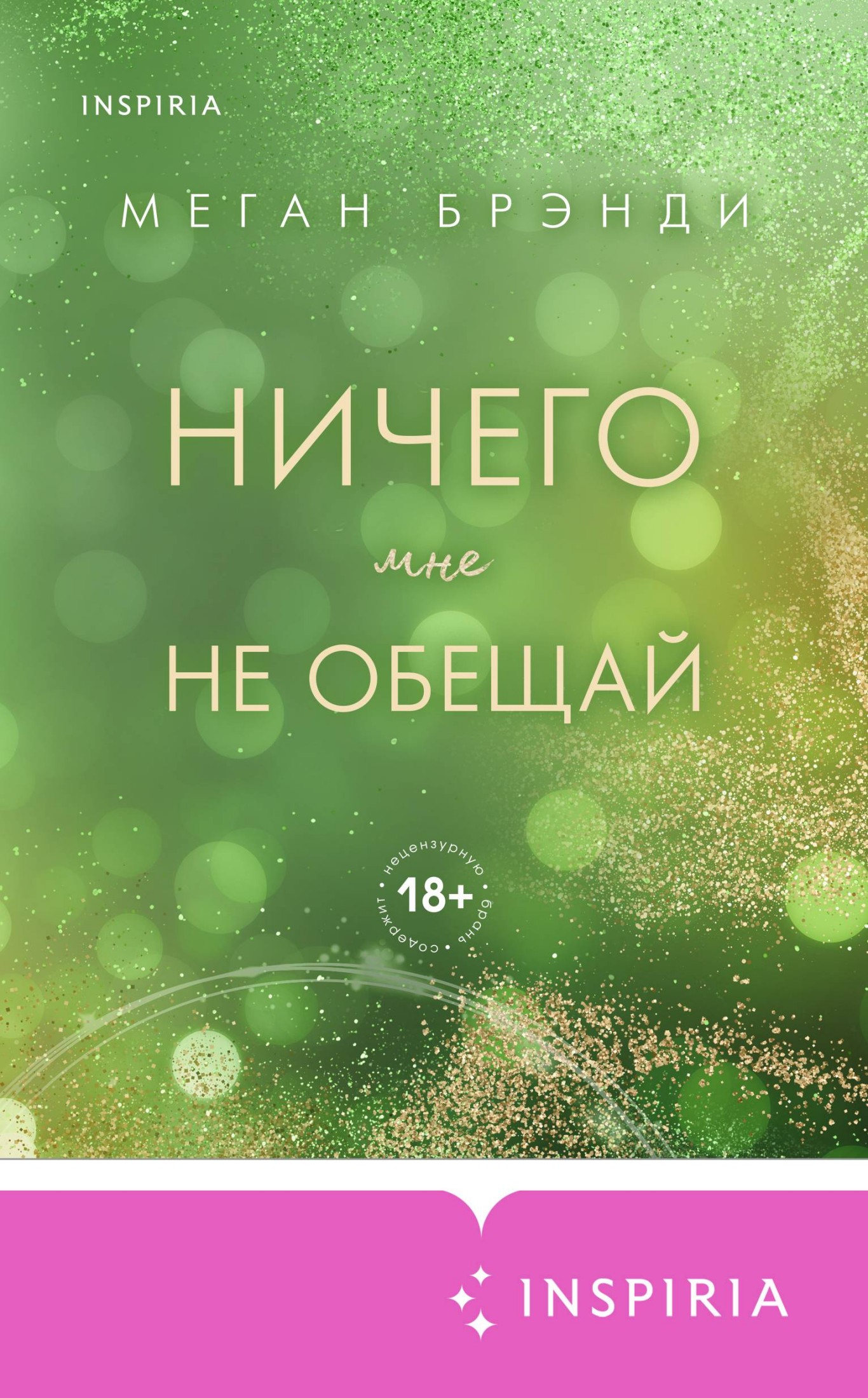 Ничего мне не обещай