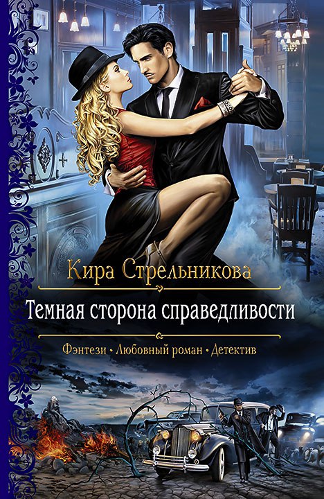 Тёмная сторона справедливости