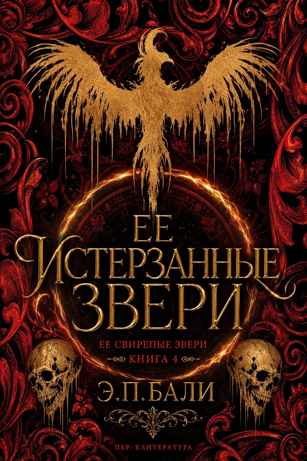 Ее истерзанные звери. Книга 4