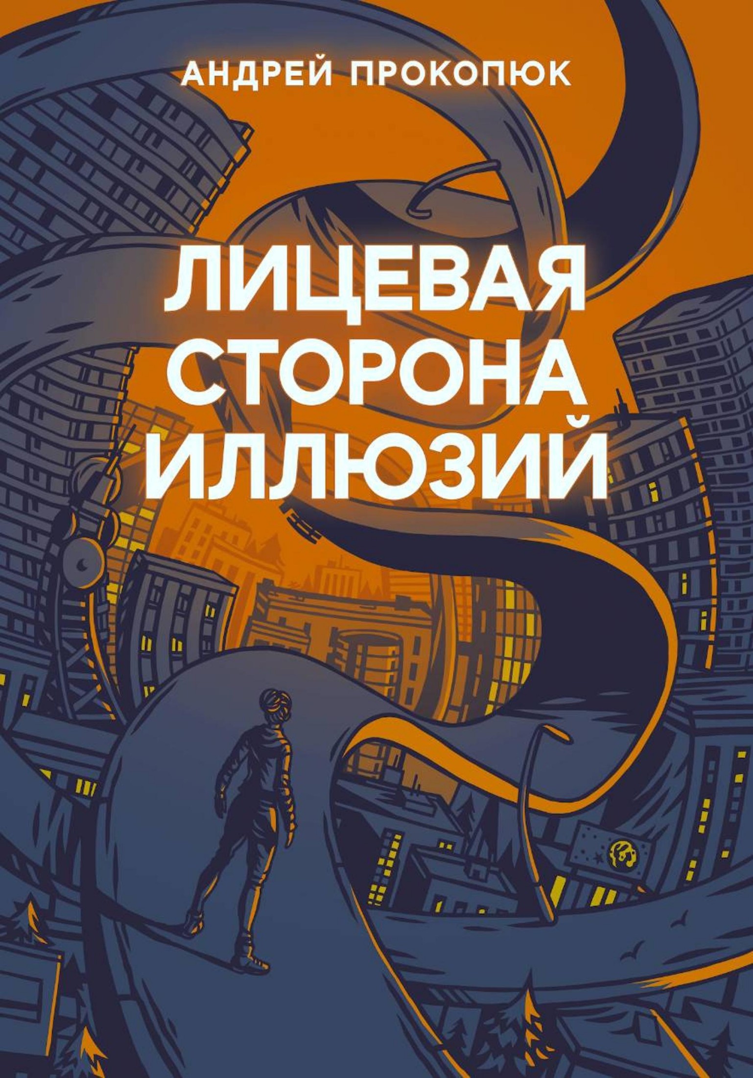 Лицевая сторона иллюзий Автор: Прокопюк Андрей
