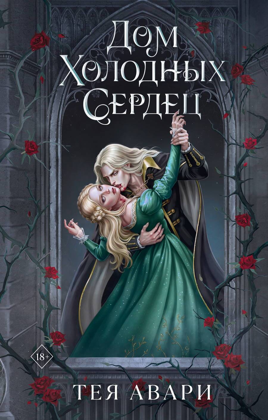 Дом холодных сердец