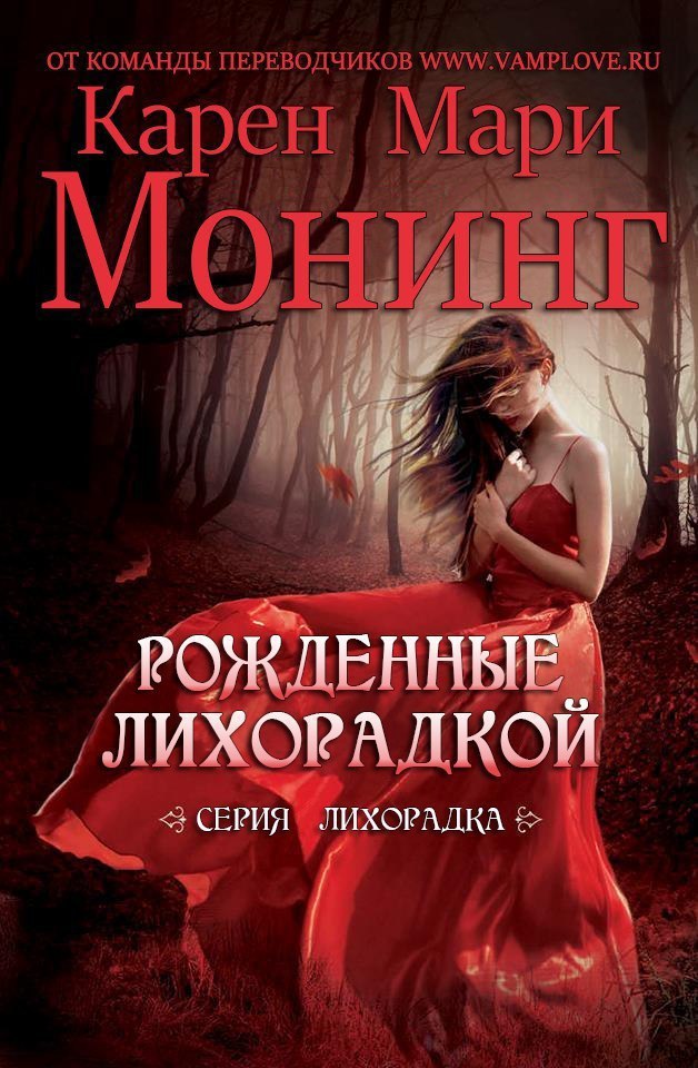 Рожденные лихорадкой