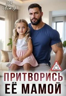 Притворись её мамой