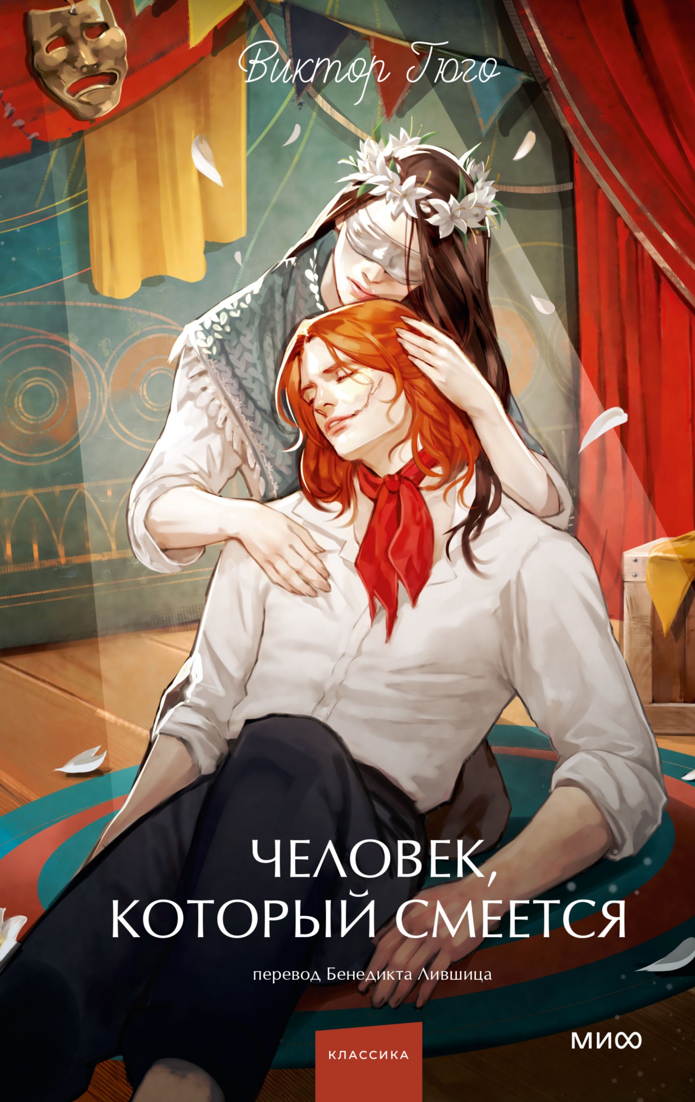 Человек, который смеется
