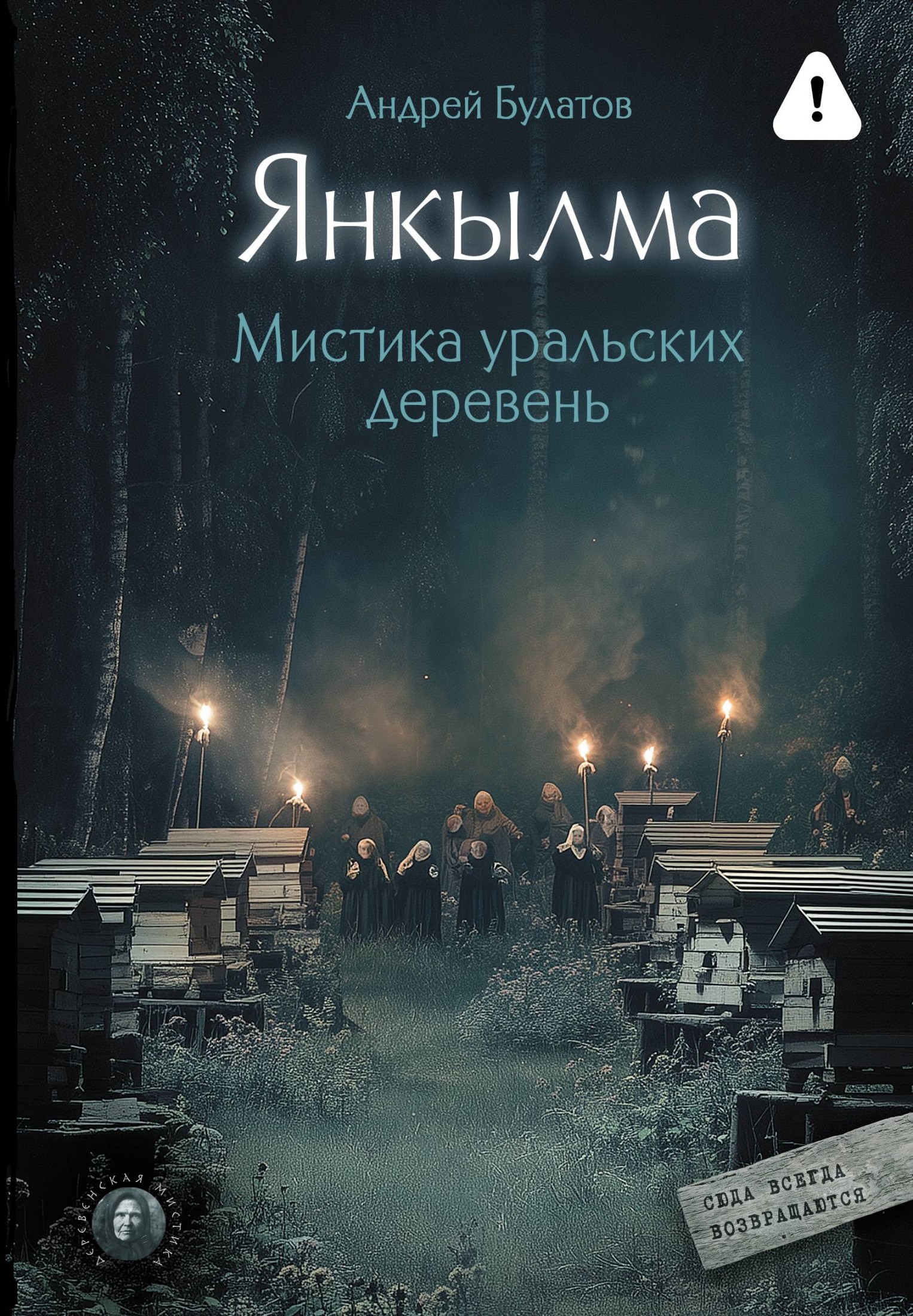Янкылма. Мистика уральских деревень