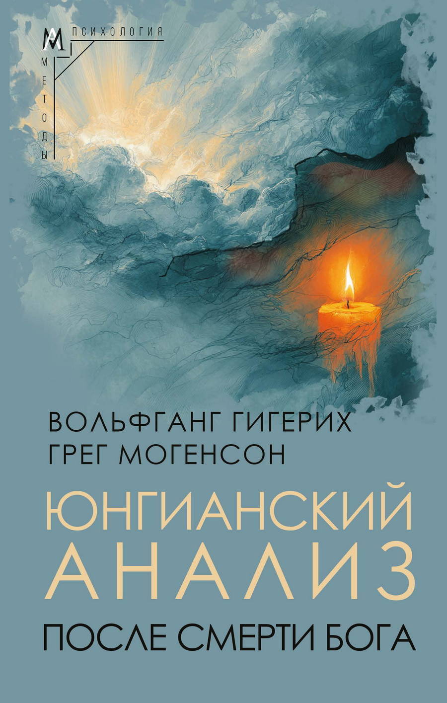 Юнгианский анализ после смерти Бога