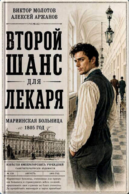Второй шанс для Лекаря