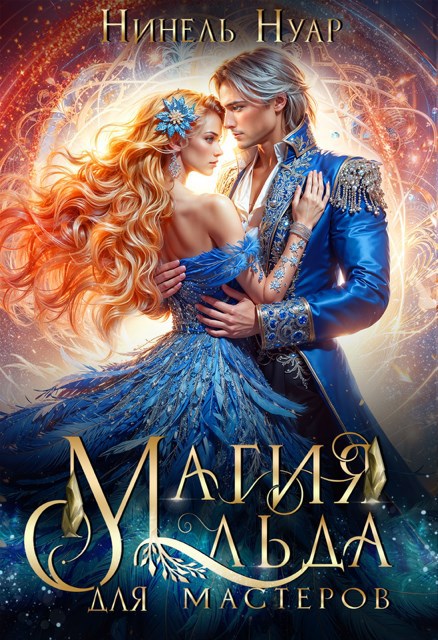 Магия льда для мастеров