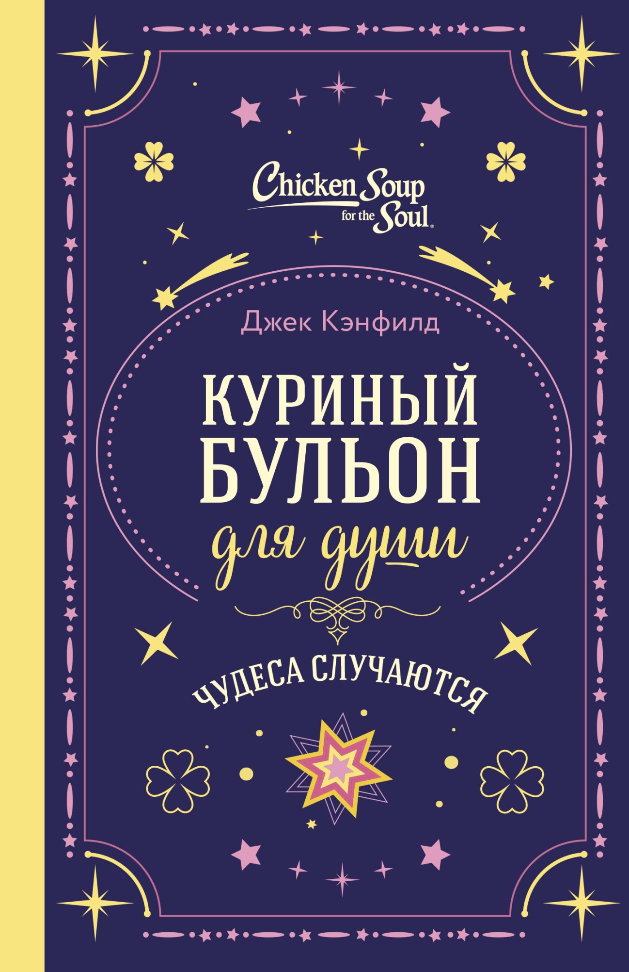 Куриный бульон для души. Чудеса случаются