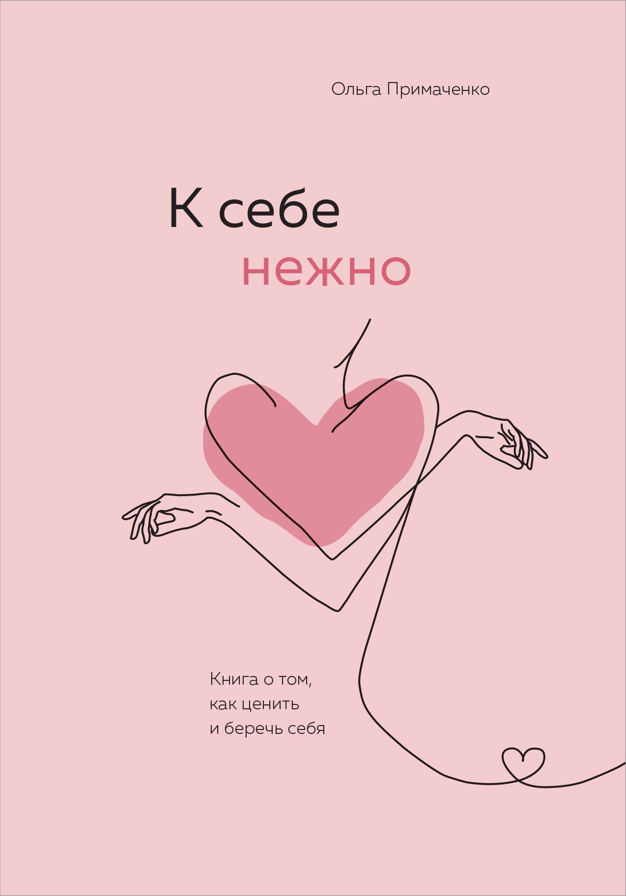 К себе нежно