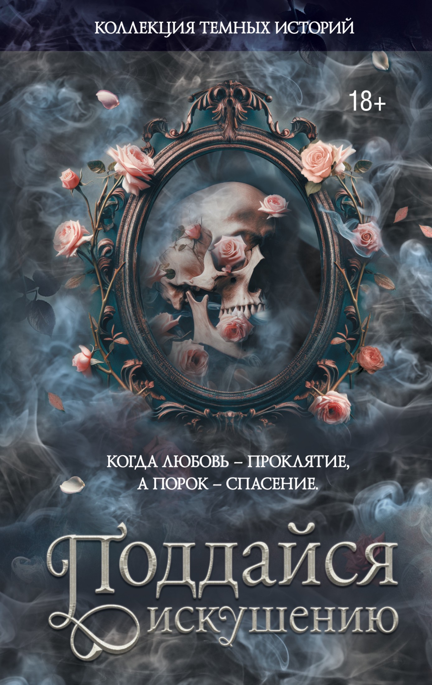 Коллекция темных историй. Поддайся искушению