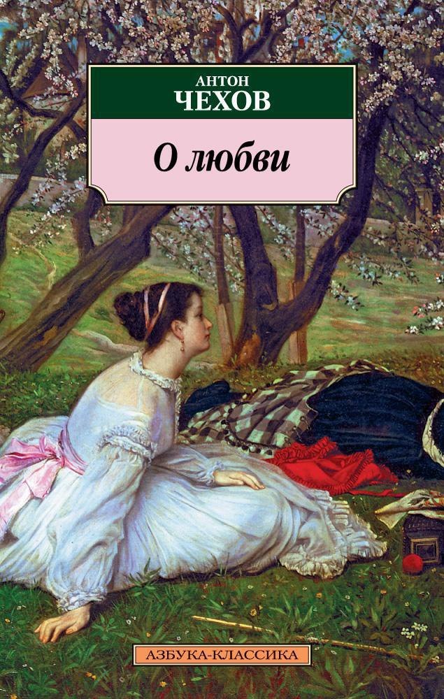 О любви