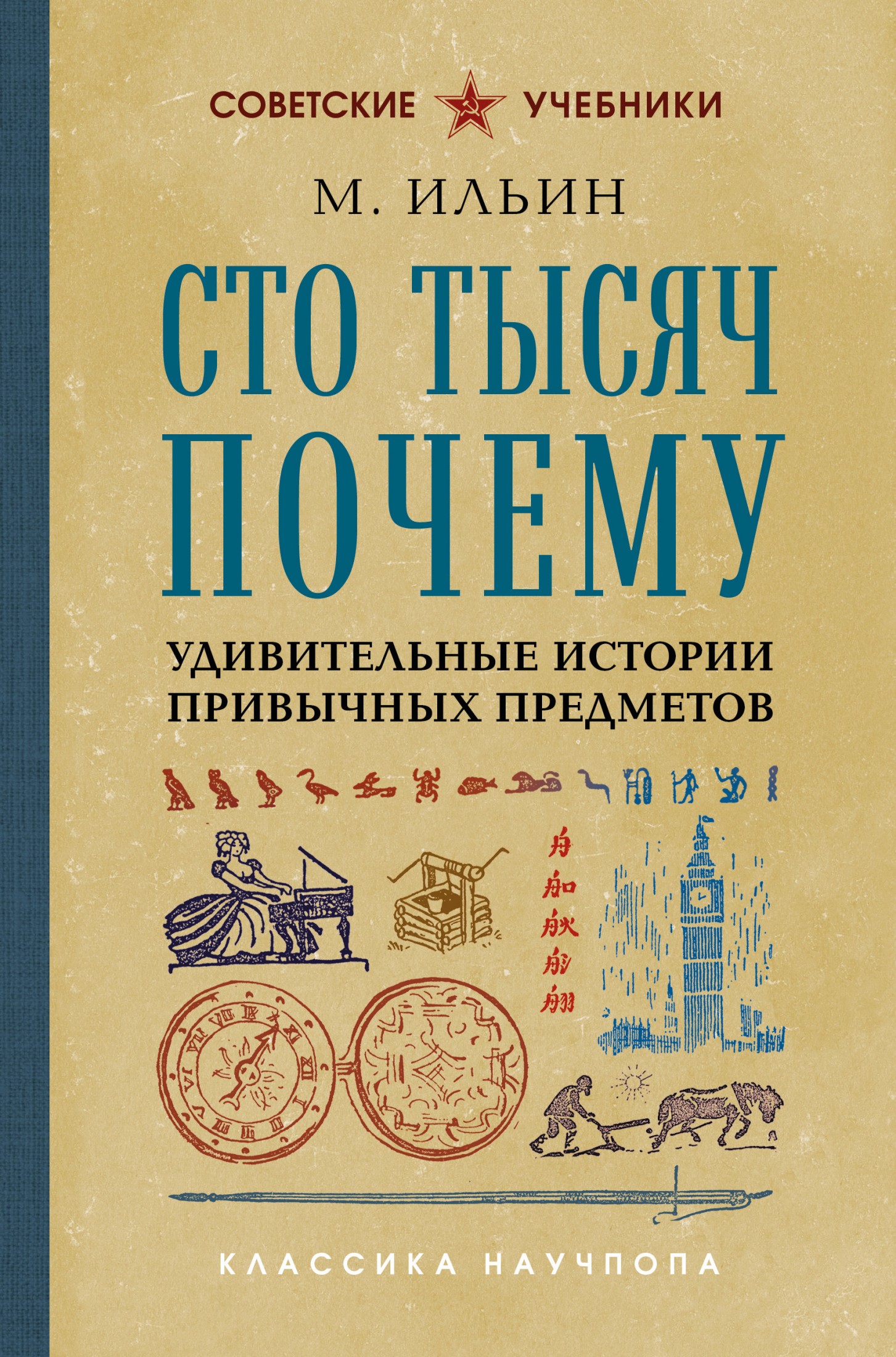 Сто тысяч почему. Удивительные истории привычных предметов
