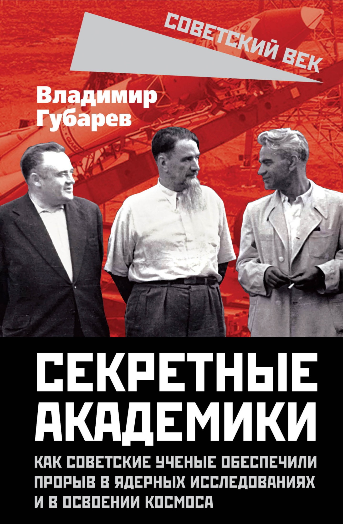 Секретные академики. Как советские ученые обеспечили прорыв в ядерных исследованиях и в освоении космоса