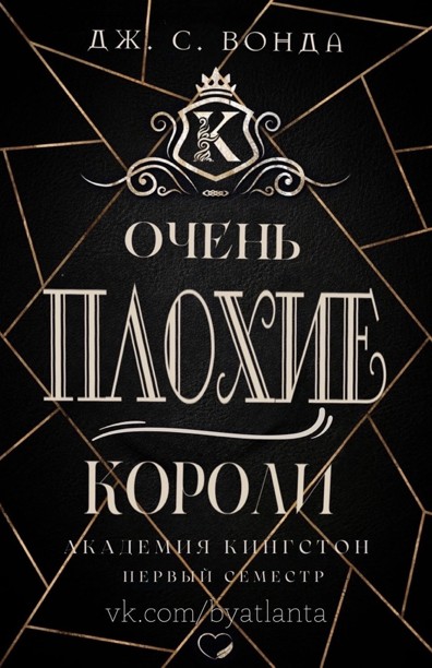 Очень плохие короли