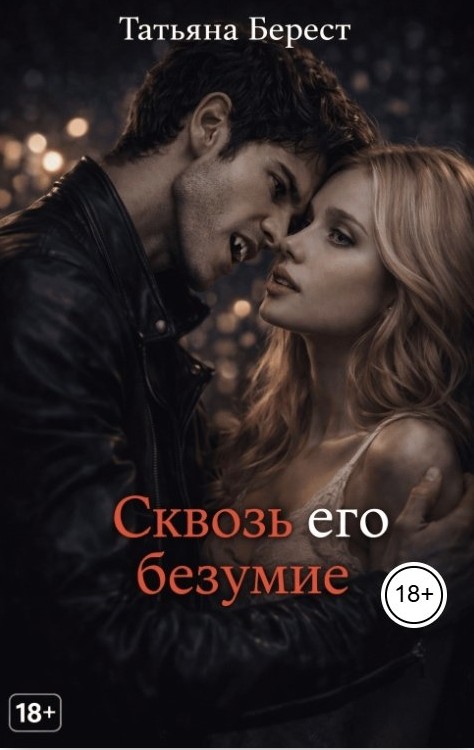 Сквозь его безумие