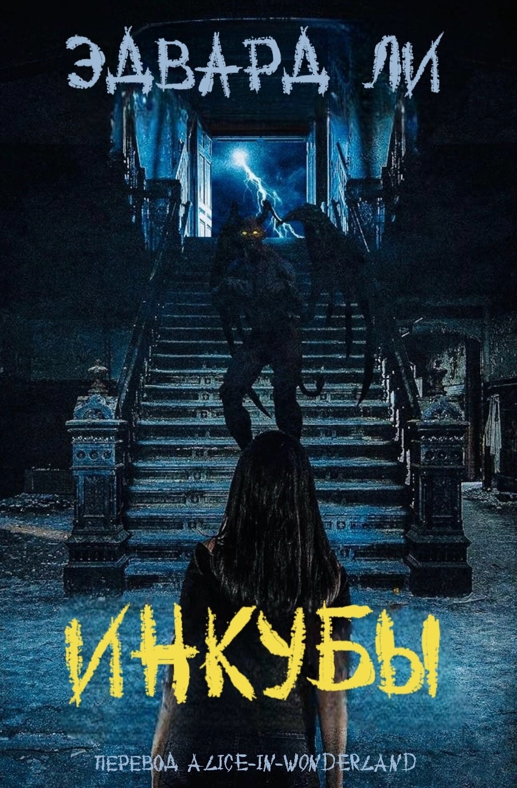 Инкубы