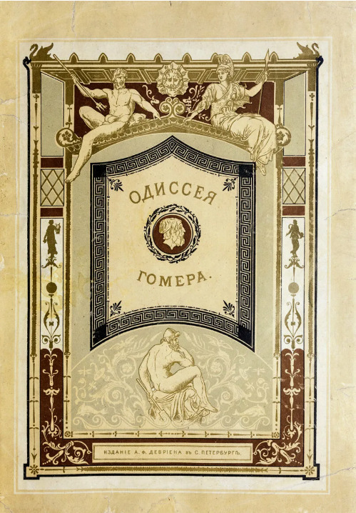 Одиссея (пер. В.В.Вересаева)