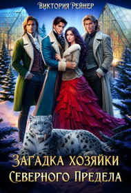 Загадка хозяйки Северного Предела