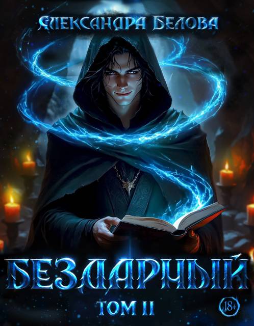 Бездарный. Том 2
