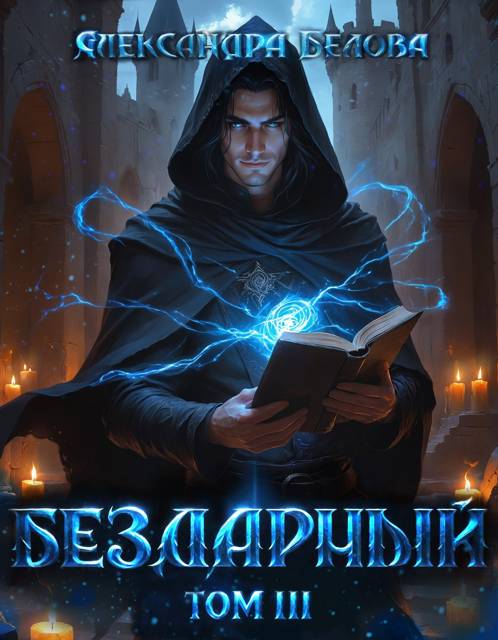 Бездарный. Том 3