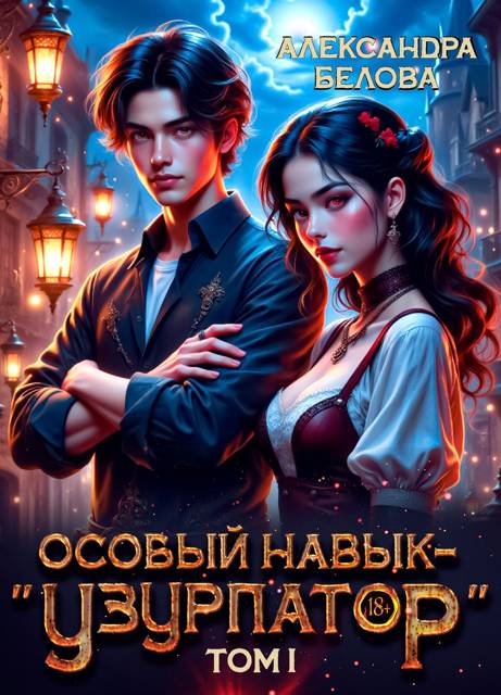 Особый навык – «узурпатор». Том 1